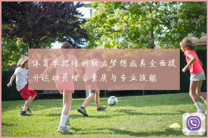体育单招培训助力梦想成真全面提升运动员综合素质与专业技能