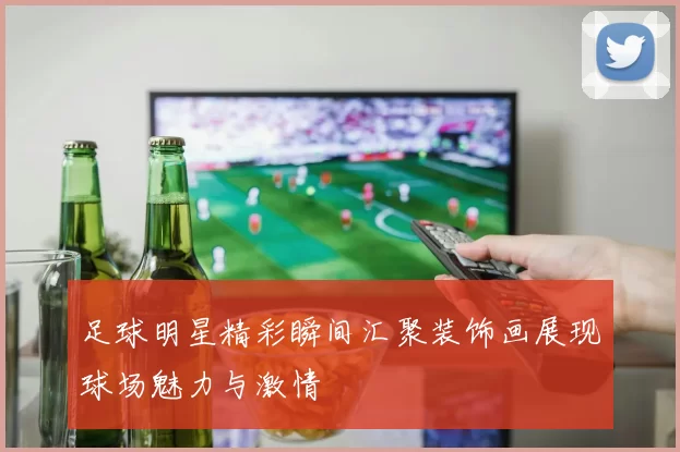 足球明星精彩瞬间汇聚装饰画展现球场魅力与激情