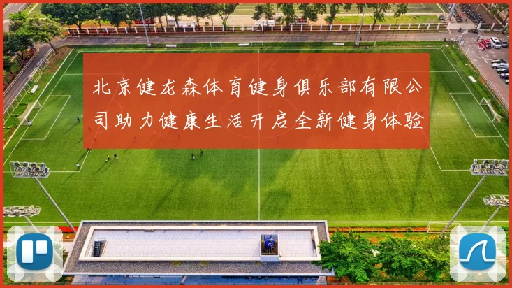 北京健龙森体育健身俱乐部有限公司助力健康生活开启全新健身体验之旅